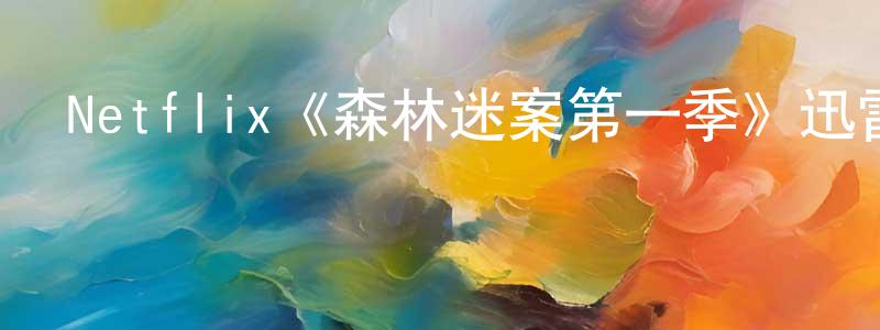 柏凡露的網絡影視資源,Netflix《森林迷案第一季》迅雷下載/在線觀看/百度云-犯罪/歷史載-美劇天堂